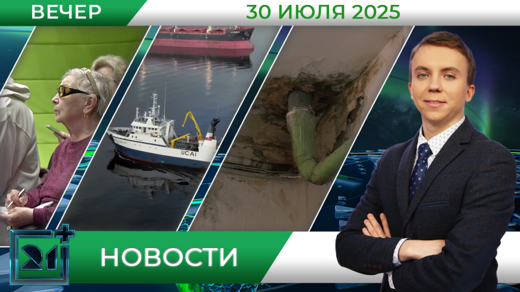 Вечерние новости от 30 июля Вечерние новости от 30 июля