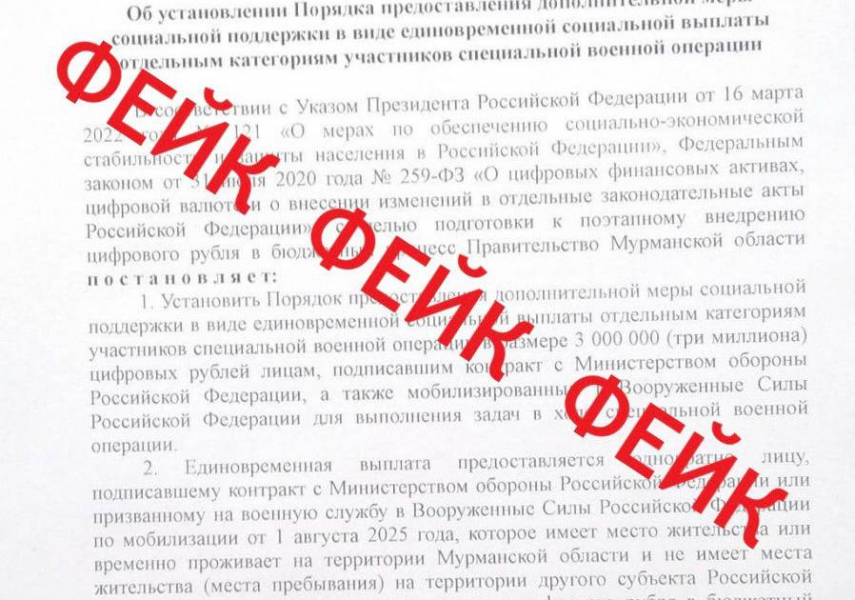 В интернет выложили фейковое постановление от правительства Мурманской области Новость