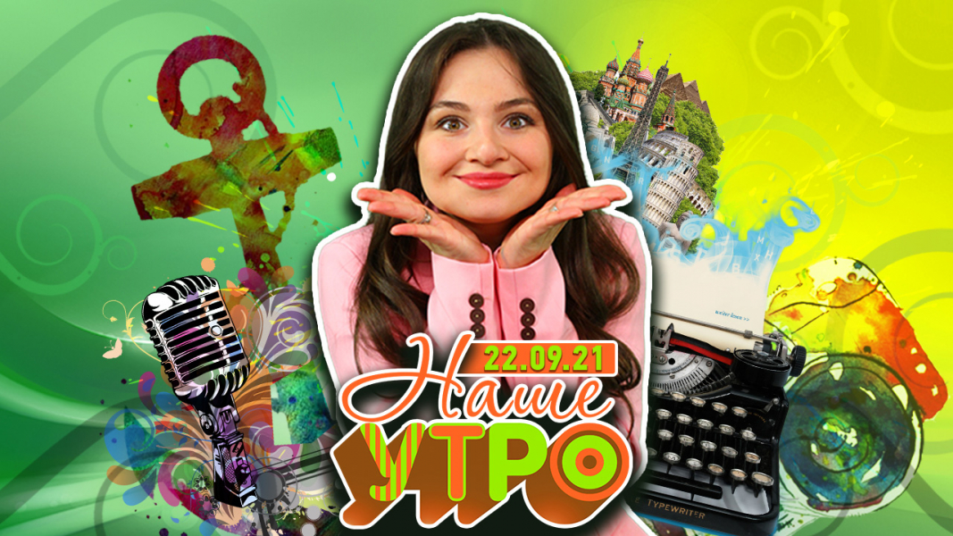 Наше утро