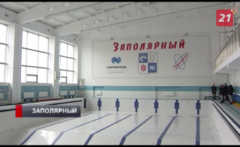 В Заполярном к новому сезону готовят спортивные объекты Заполярный