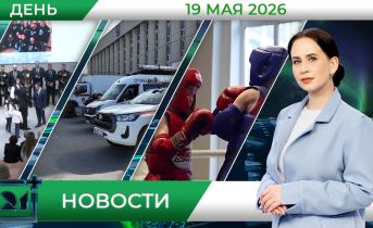 Дневные новости от 19 мая Дневные новости от 19 мая