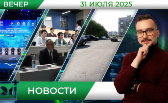 Вечерние новости от 31 июля Вечерние новости от 31 июля