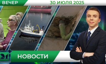 Вечерние новости от 30 июля Вечерние новости от 30 июля