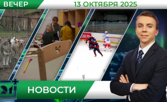 Вечерние новости от 13 октября Вечерние новости от 13 октября