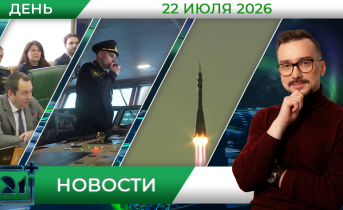 Дневные новости от 22 июля Дневные новости от 22 июля
