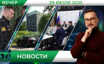Вечерние новости от 29 июля Вечерние новости от 29 июля