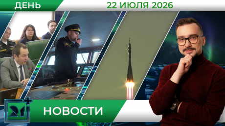Дневные новости от 22 июля