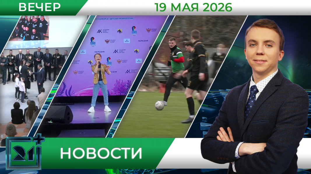 Вечерние новости от 19 мая Вечерние новости от 19 мая