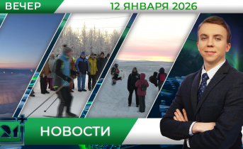 Вечерние новости от 12 января Вечерние новости от 12 января
