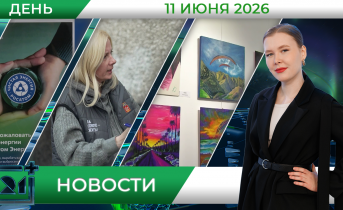 Дневные новости от 11 июня Дневные новости от 11 июня