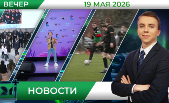 Вечерние новости от 19 мая 