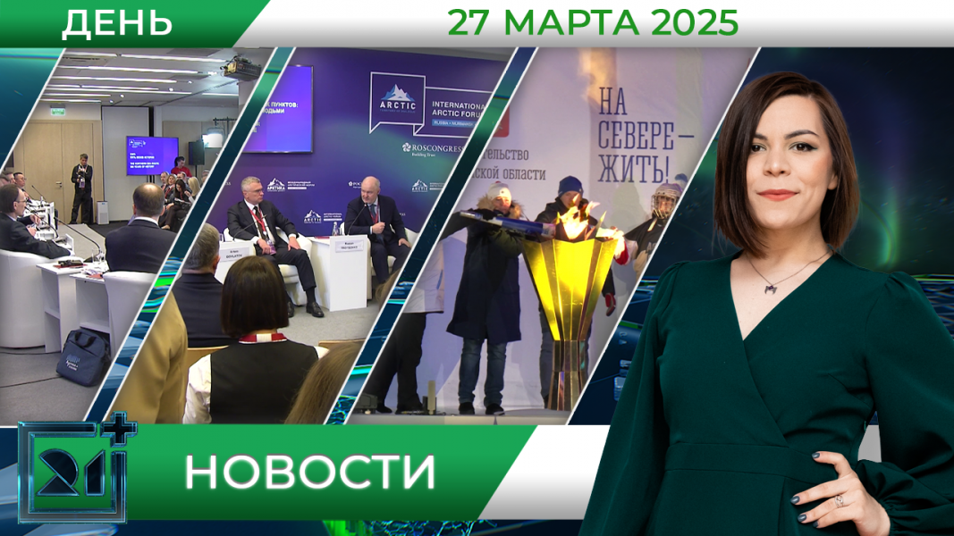 Дневные новости от 27 марта