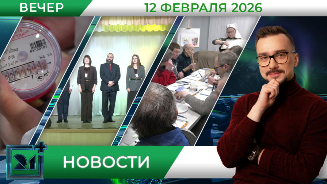 Вечерние новости от 12 февраля Вечерние новости от 12 февраля