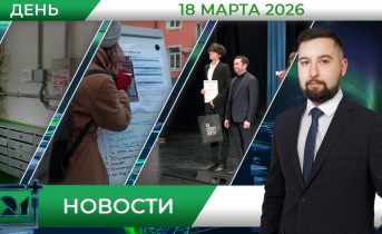 Дневные новости от 18 марта Дневные новости от 18 марта