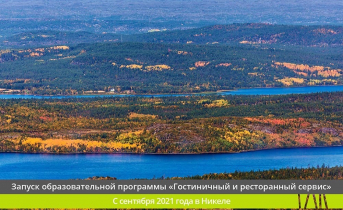 «Nickel-Tourism-2025»: новая образовательная программа стартует в сентябре, фото Никель