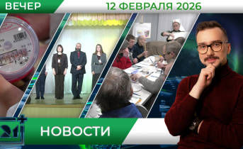 Вечерние новости от 12 февраля Вечерние новости от 12 февраля