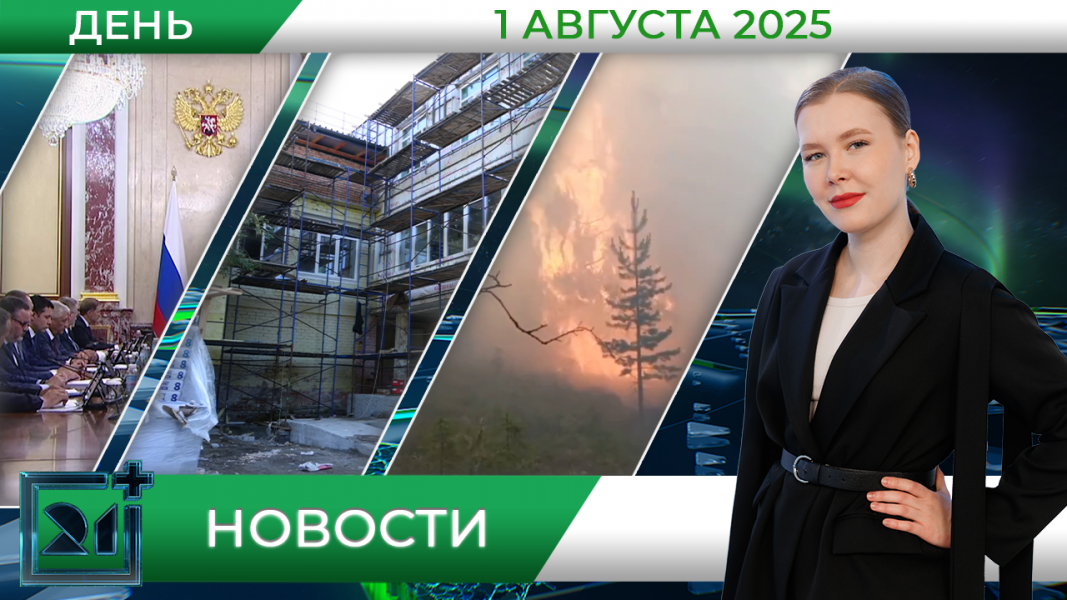 Дневные новости от 1 августа Дневные новости от 1 августа