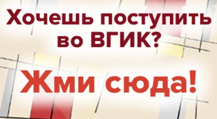 Хочешь поступить во ВГИК? Пройди прослушивание! ВГИК