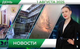 Дневные новости от 1 августа Дневные новости от 1 августа