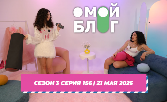 О МОЙ БЛОГ I 3 СЕЗОН 156 СЕРИЯ I 21 МАЯ О МОЙ БЛОГ I 3 СЕЗОН 156 СЕРИЯ I 21 МАЯ