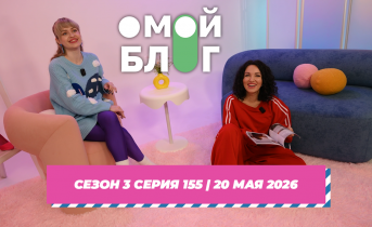 О МОЙ БЛОГ I 3 СЕЗОН 155 СЕРИЯ I 20 МАЯ О МОЙ БЛОГ I 3 СЕЗОН 155 СЕРИЯ I 20 МАЯ