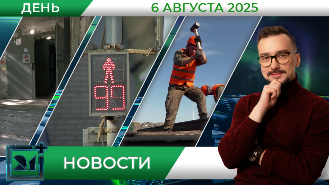 Дневные новости от 6 августа