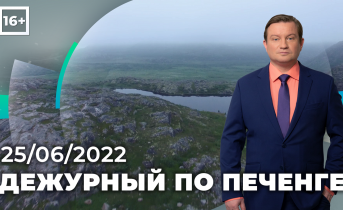 Программа «Дежурный по Печенге» от 25 июня Программа «Дежурный по Печенге» от 25 июня