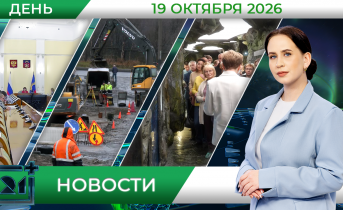 Дневные новости от 19 октября Дневные новости от 19 октября