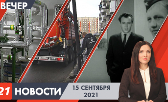 Вечерние новости