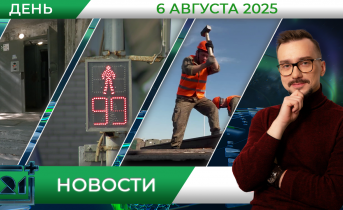 Дневные новости от 6 августа Дневные новости от 6 августа