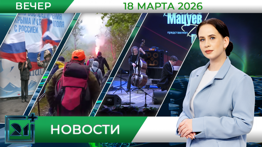 Вечерние новости от 18 марта Вечерние новости от 18 марта