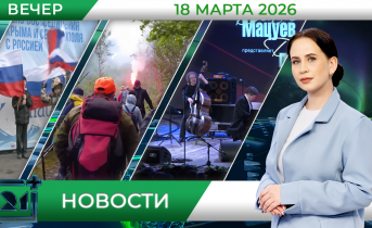 Вечерние новости от 18 марта Вечерние новости от 18 марта