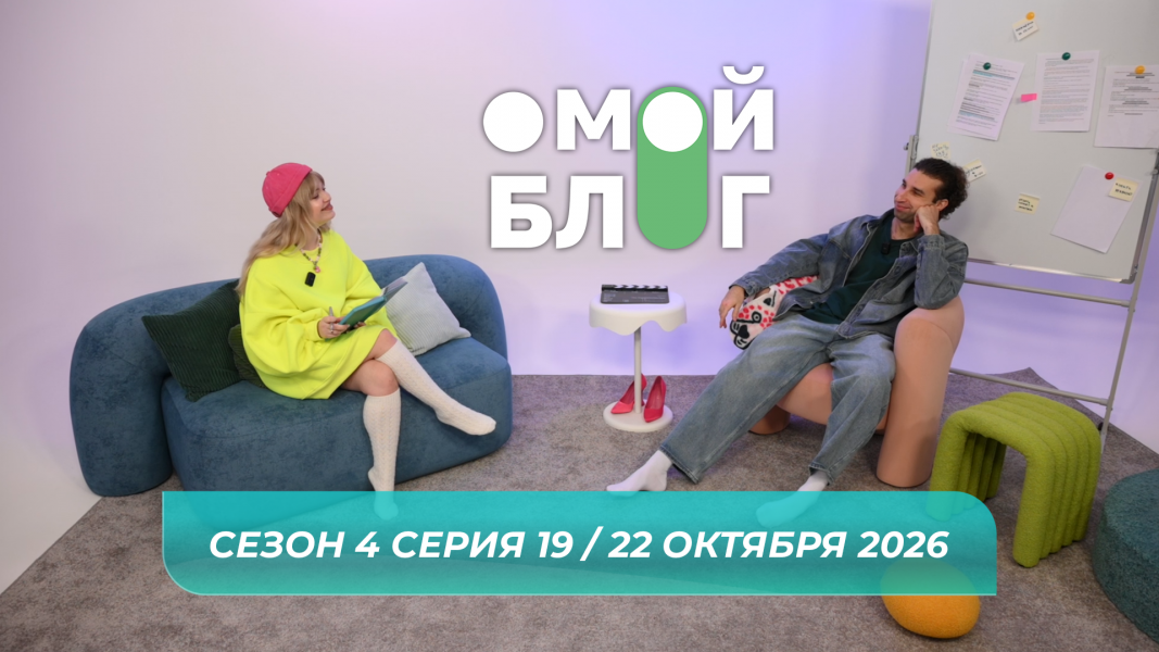 О МОЙ БЛОГ I 4 СЕЗОН 19 СЕРИЯ I 22 ОКТЯБРЯ О МОЙ БЛОГ I 4 СЕЗОН 19 СЕРИЯ I 22 ОКТЯБРЯ