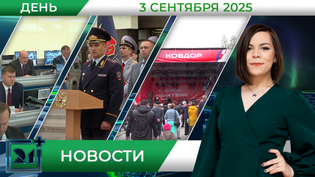 Дневные новости от 3 сентября Дневные новости от 3 сентября