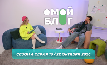 О МОЙ БЛОГ I 4 СЕЗОН 19 СЕРИЯ I 22 ОКТЯБРЯ О МОЙ БЛОГ I 4 СЕЗОН 19 СЕРИЯ I 22 ОКТЯБРЯ