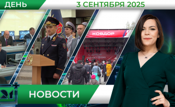 Дневные новости от 3 сентября Дневные новости от 3 сентября