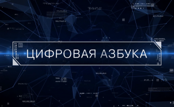 Программа «Цифровая азбука». Выпуск 14 Цифровая азбука