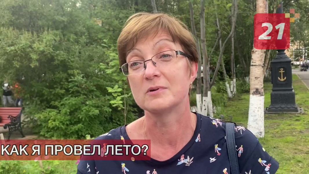 Мурманчане рассказали о том, как провели лето Опрос мурманчан