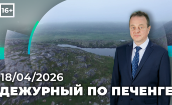 Дежурный по Печенге от 18 апреля Дежурный по Печенге от 18 апреля
