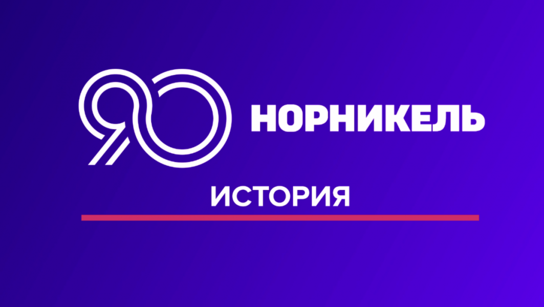 90 лет в движении: в честь юбилея «Норникеля» разыграем подарки! Норникель