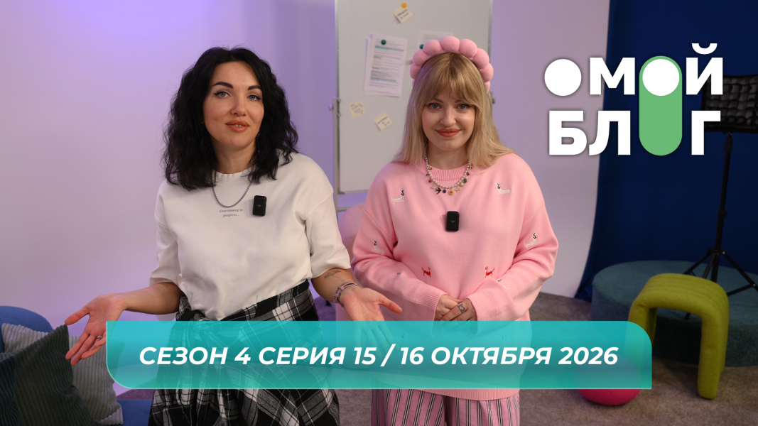 О МОЙ БЛОГ I 4 СЕЗОН 15 СЕРИЯ I 16 ОКТЯБРЯ