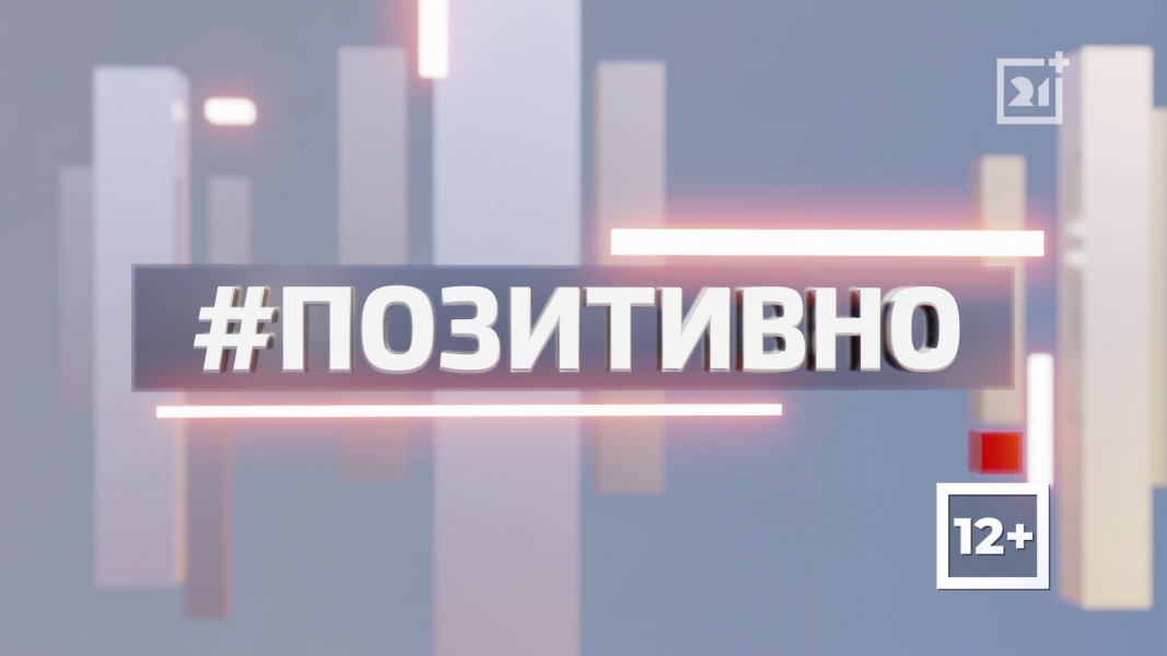 ТВ-21 рассказывает о позитивной жизни региона. Часть 57