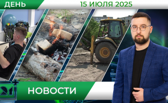 Дневные новости от 15 июля Дневные новости от 15 июля