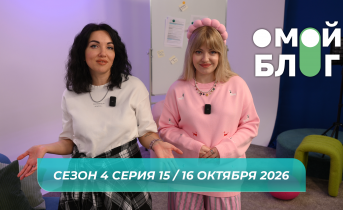 О МОЙ БЛОГ I 4 СЕЗОН 15 СЕРИЯ I 16 ОКТЯБРЯ О МОЙ БЛОГ I 4 СЕЗОН 15 СЕРИЯ I 16 ОКТЯБРЯ