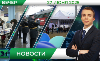 Вечерние новости от 27 июня Вечерние новости от 27 июня