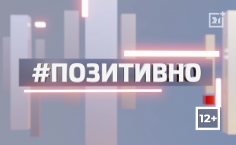 ТВ-21 рассказывает о позитивной жизни региона. Часть 57 ТВ-21 рассказывает о позитивной жизни региона. Часть 57