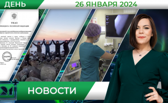 Дневные новости от 26 января Дневные новости от 26 января