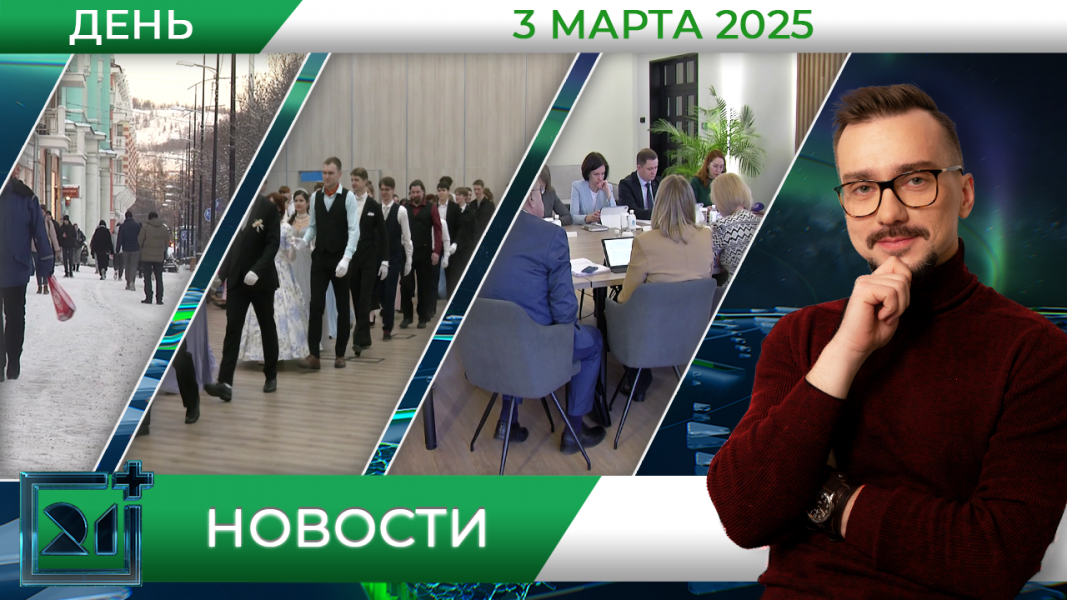 Дневные новости от 3 марта Дневные новости от 3 марта
