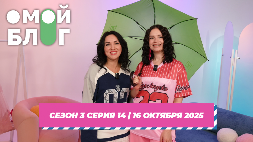 О МОЙ БЛОГ 3 СЕЗОН 14 СЕРИЯ I 16 ОКТЯБРЯ О МОЙ БЛОГ 3 СЕЗОН 14 СЕРИЯ I 16 ОКТЯБРЯ