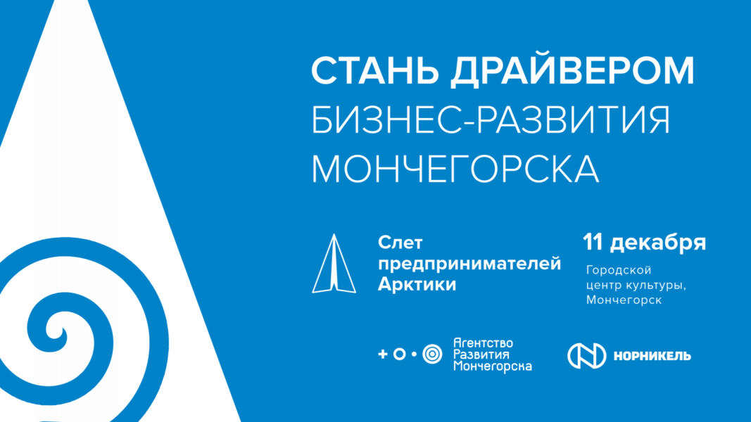 Мончегорск становится центром притяжения предпринимателей Арктики Мончегорск становится центром притяжения предпринимателей Арктики
